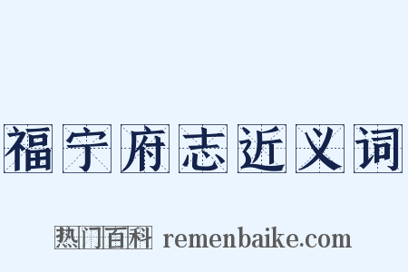 福宁府志近义词是什么意思的图片